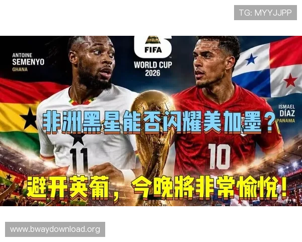 2026年世界杯加纳VS巴拿马比赛精彩瞬间回顾与赛后点评